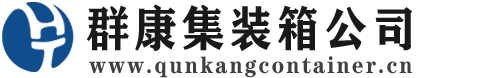 维西集装箱 - 维西二手集装箱 - 维西海运集装箱 - 群康集装箱服务公司